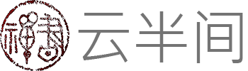 云半间